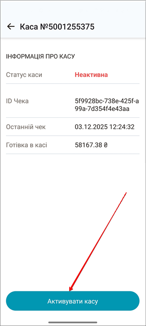 Каса зі статусом Неактивна та кнопкою Активувати касу