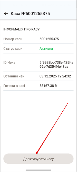 Активна каса з кнопкою Деактивувати касу