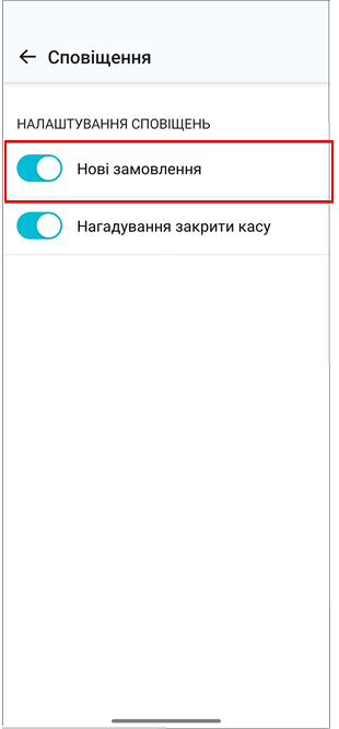 Перемикач Нові замовлення для сповіщень про онлайн-замовлення