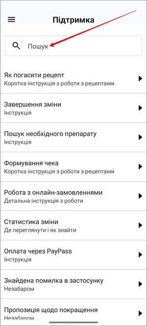 Екран Підтримка з полем пошуку для введення ключового слова