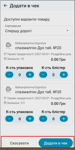 Кнопка Додати в чек для додавання аналогу до чека