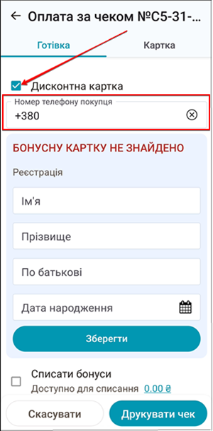 Чекбокс Дисконтна картка та форма реєстрації клієнта