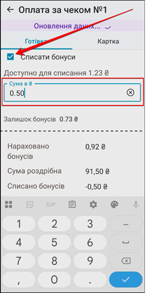 Чекбокс Списати бонуси та поле Сума в ₴