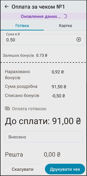 Перерахована сума До сплати після списання бонусів