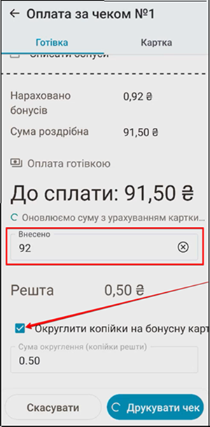 Поля Внесено, Решта та чекбокс Округлити копійки на бонусну картку