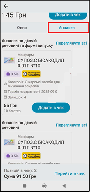 Вкладка Аналоги: перелік засобів-замінників