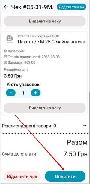 Екран оплати: знижки та спосіб оплати