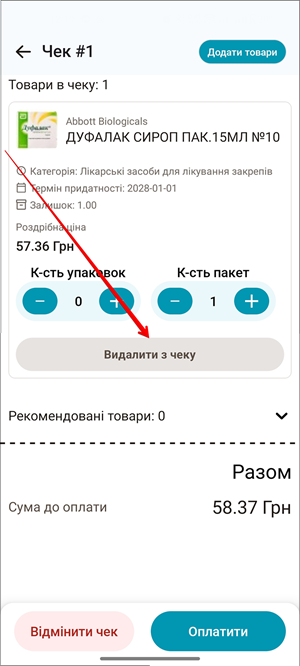 Кнопка Видалити з чеку
