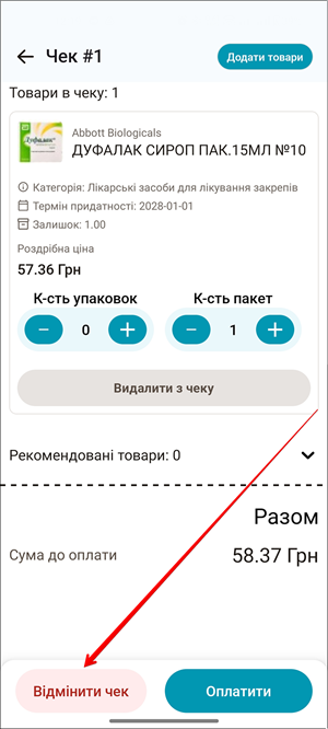 Кнопка Відмінити чек