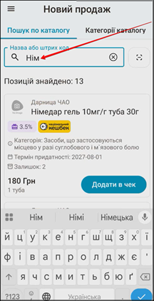 Поле Назва або штрих-код для пошуку товару за назвою