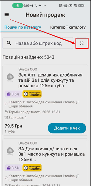 Іконка сканера для пошуку товару за штрих-кодом