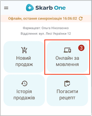 Червоний індикатор з кількістю онлайн замовлень на кнопці