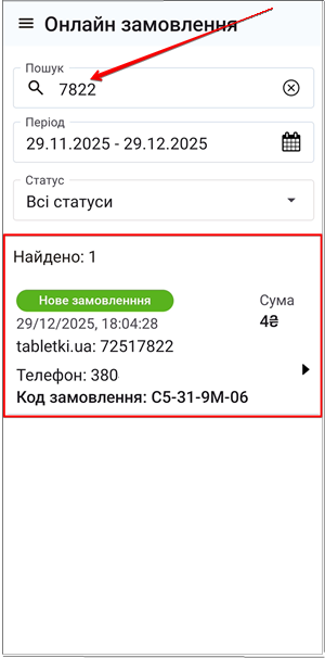 Картки знайдених онлайн замовлень зі статусами
