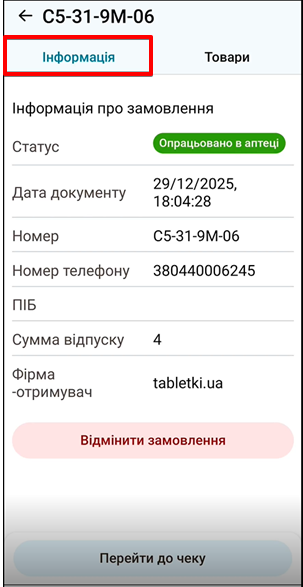 Деталі замовлення: вкладки Інформація та Товари