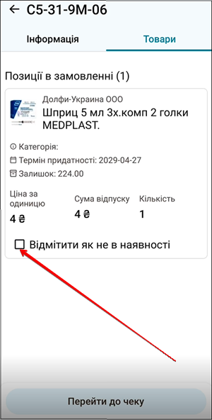 Позначка товару як не в наявності у вкладці Товари