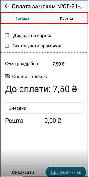Екран Оплата за чеком: миттєва оплата, спосіб оплати