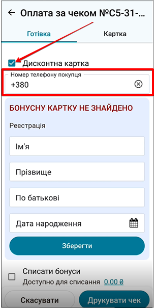 Екран оплати: дисконтна картка, бонуси, промокод