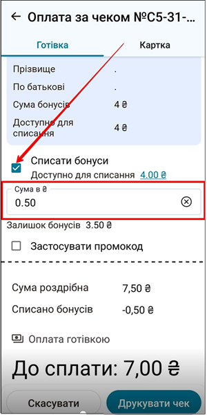 Екран оплати: дисконтна картка, бонуси, промокод