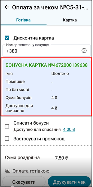 Екран оплати: дисконтна картка, бонуси, промокод