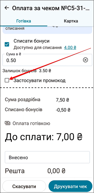 Поле для введення промокоду на екрані оплати