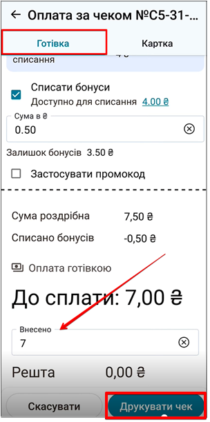 Оплата готівкою: поле Внесено, Решта, кнопка Друкувати чек