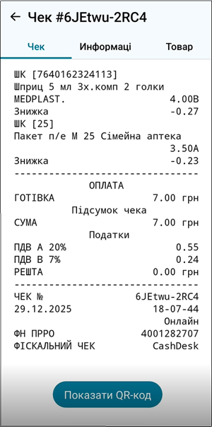 Електронний чек з QR-кодом після фіскалізації