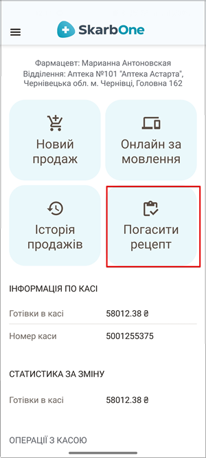 Кнопка Погасити рецепт на головному екрані