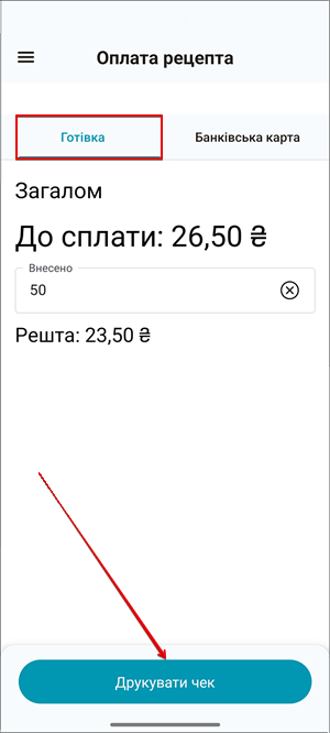 Оплата готівкою: Внесено, Решта, Друкувати чек