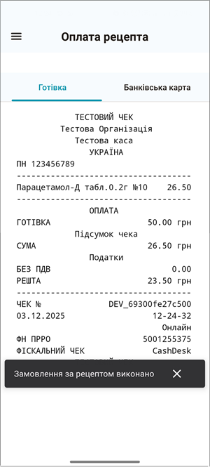 Електронна копія чека та повідомлення Замовлення за рецептом виконано