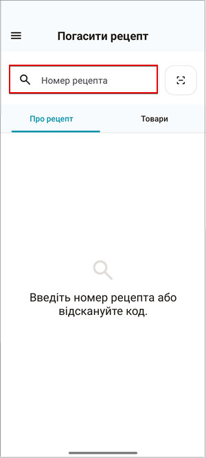 Поле Номер рецепта для пошуку за номером