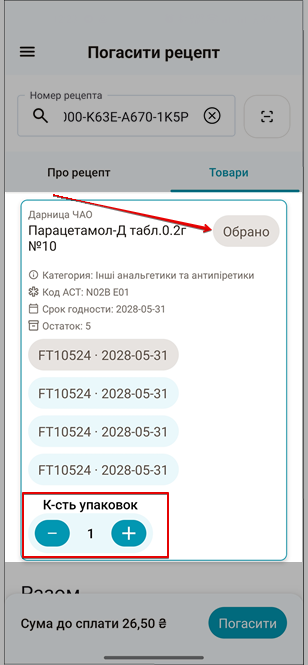 Товар зі статусом Обрано та кількість упаковок у вкладці Товари