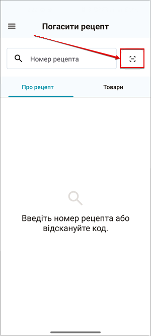 Сканування QR-коду рецепта камерою