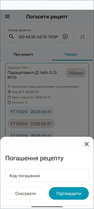 Вікно Погашення рецепта: поле Код погашення, кнопки Підтвердити та Скасувати