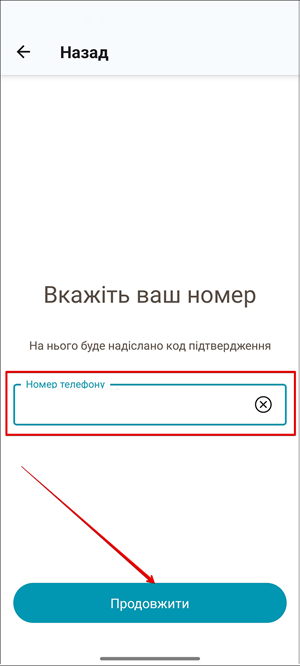 Поле Номер телефону для верифікації пацієнта та кнопка Продовжити