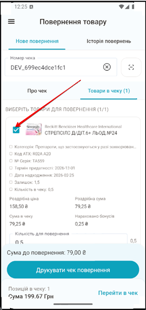 Список товарів з позначками для повернення та полем Кількість для повернення