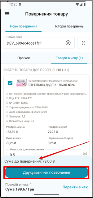 Сума до повернення та кнопка Друкувати чек повернення