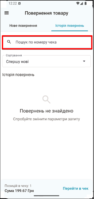 Поле Пошук по номеру чека для пошуку повернення