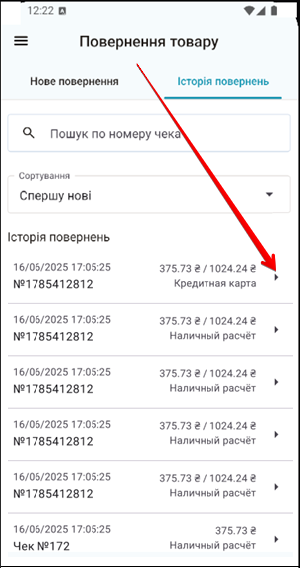 Список повернень з іконкою стрілки для відкриття деталей