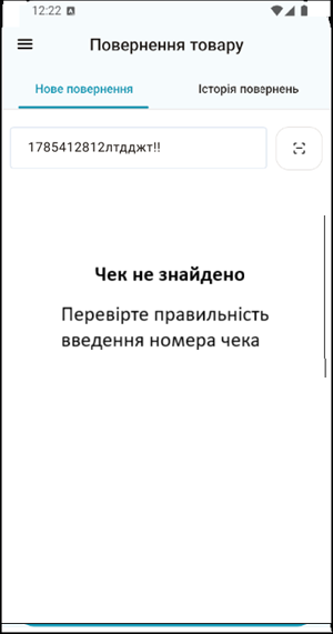 Повідомлення Чек не знайдено при некоректному номері