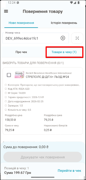 Вкладка Товари в чеку для вибору позицій повернення