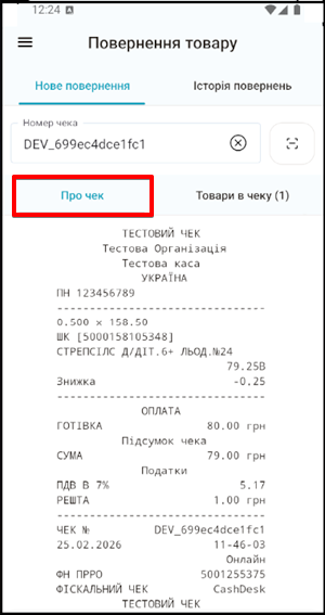 Вкладка Про чек з електронною копією знайденого чека