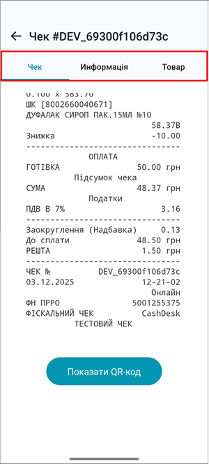 Деталі чека: вкладки Чек, Інформація, Товар